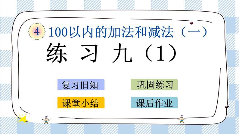 4.13 练习九(1) 课件+课时练01