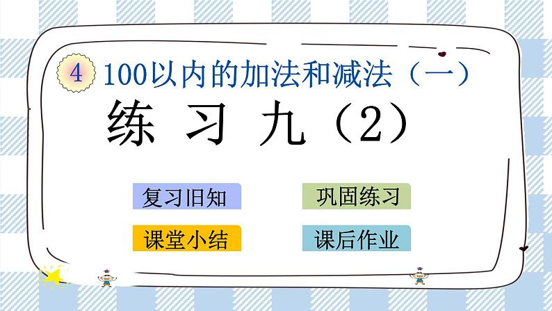 4.14 练习九(2) 课件+课时练01