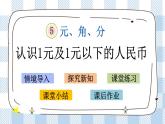 5.1 认识1元及1元以下的人民币 课件+课时练