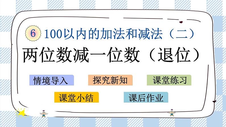 6.4 两位数减一位数（退位）课件第1页