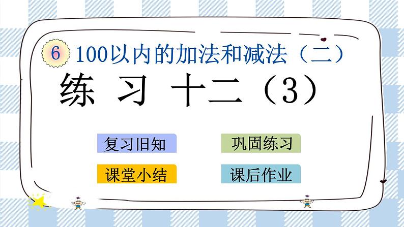 6.7 练习十二（3）课件+课时练01