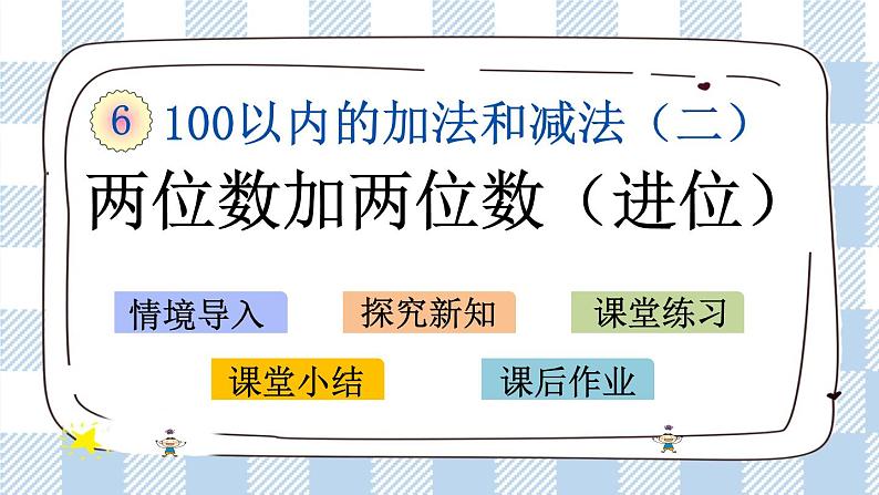 6.8 两位数加两位数（进位）课件+课时练01
