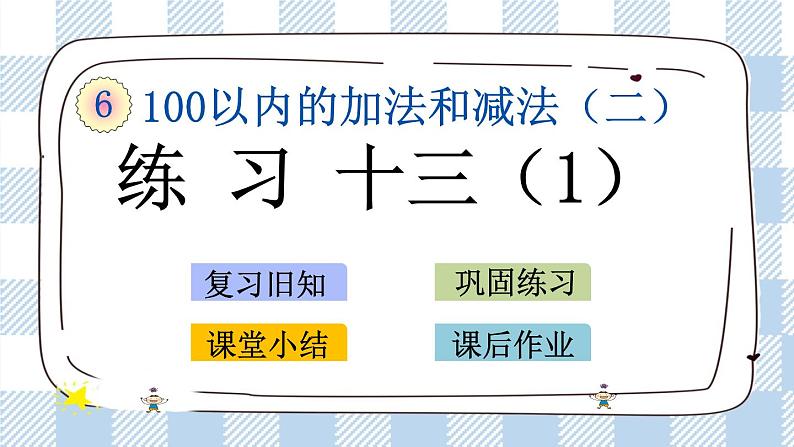 6.9 练习十三（1）课件+课时练01