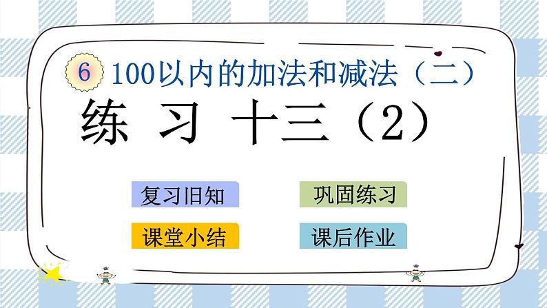 6.10 练习十三（2）课件+课时练01