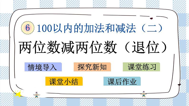 6.11 两位数减两位数（退位）课件+课时练01