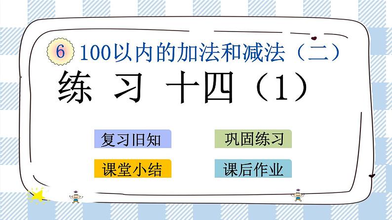 6.12 练习十四（1）课件+课时练01