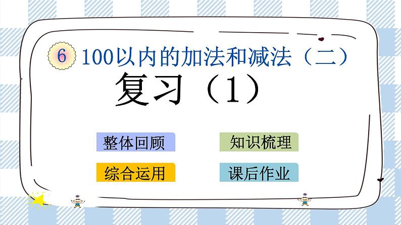 6.14 复习（1）课件+课时练01