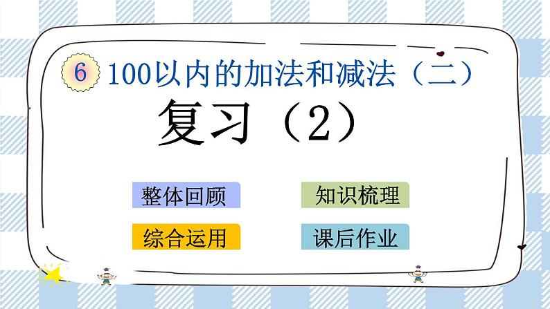 6.15 复习（2）课件+课时练01