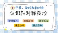 苏教版四年级下册一 平移、 旋转和轴对称获奖ppt课件