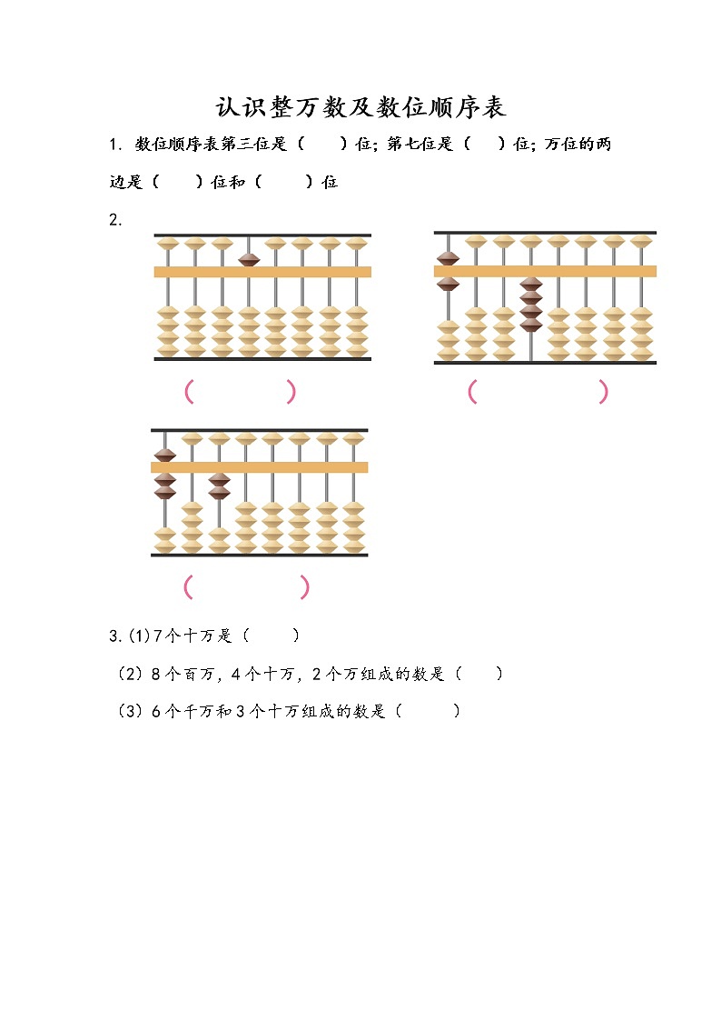 2.1 认识整万数及数位顺序表 课件+练习01