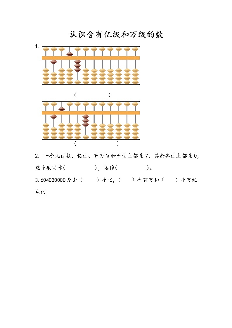 2.5 认识含有亿级和万级的数第1页