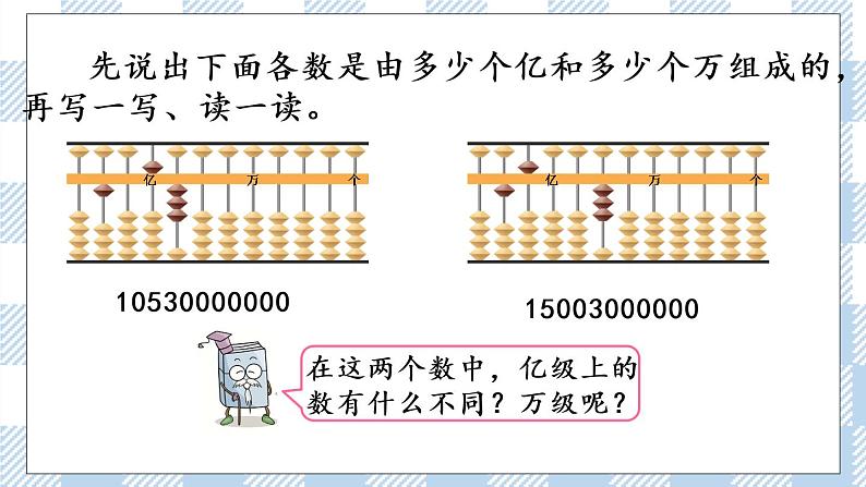 2.5 认识含有亿级和万级的数.pptx第4页