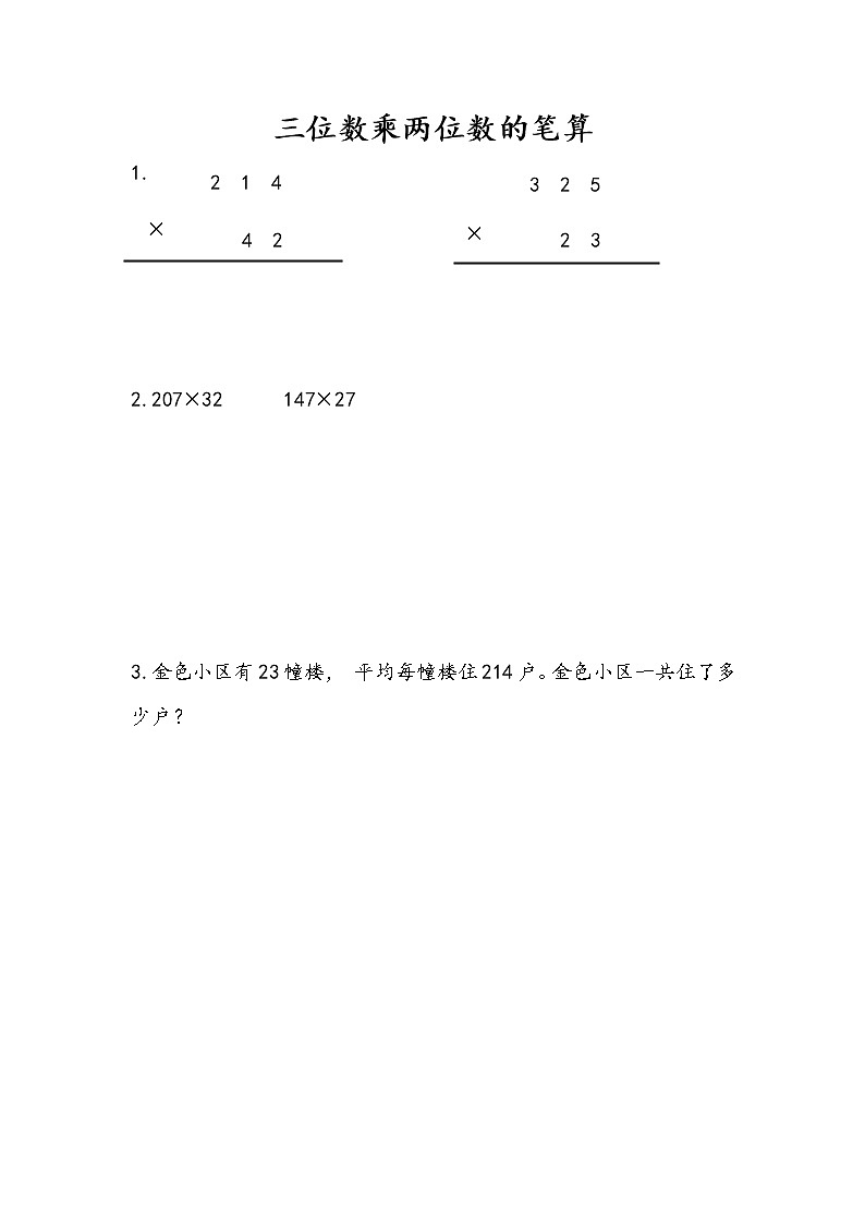 3.1 三位数乘两位数的笔算 课件+练习01