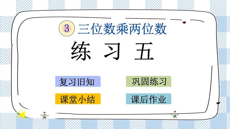 3.3 练习五 课件+练习01