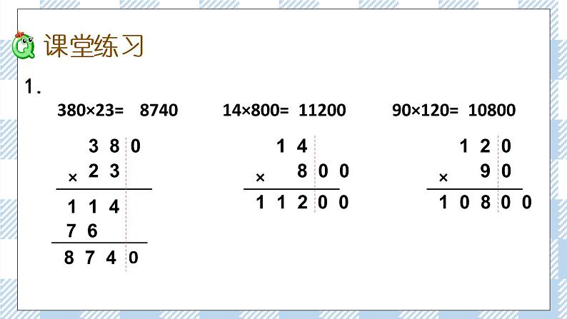 3.5 乘数末尾有0的乘法 课件+练习05