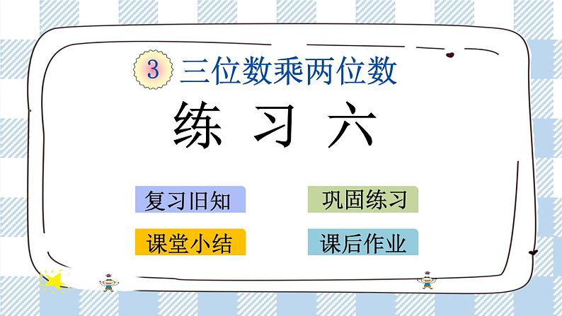 3.6 练习六 课件+练习01