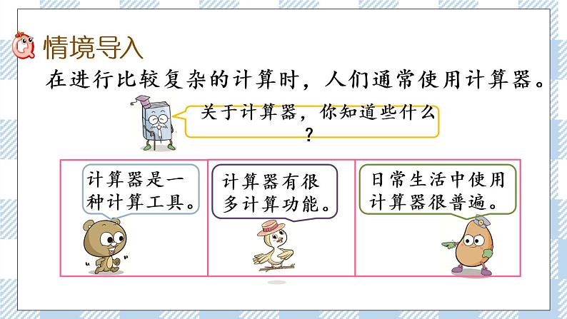 4.1 用计算器计算.pptx第2页