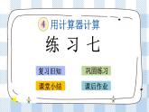 4.3 練習(xí)七 課件+練習(xí)