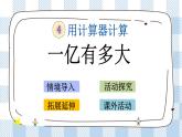 4.4 一億有多大 課件+練習(xí)