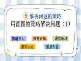 5.1 用畫圖的策略解決問題（1） 課件+練習(xí)