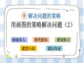 5.2 用画图的策略解决问题（2） 课件+练习