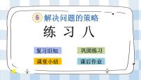 小学数学苏教版四年级下册五 解决问题的策略评优课课件ppt