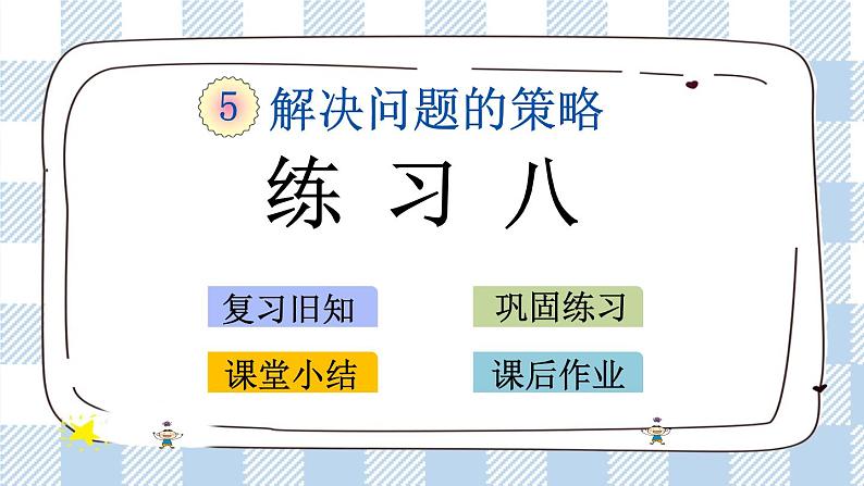 5.3 练习八 课件+练习01