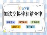 6.1 加法交换律和结合律 课件+练习