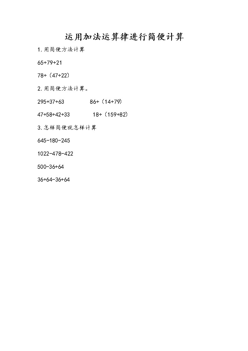 6.2 运用加法运算律进行简便计算第1页