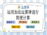 6.2 运用加法运算律进行简便计算 课件+练习
