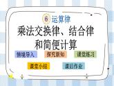 6.4 乘法交换律、结合律和简便计算 课件+练习
