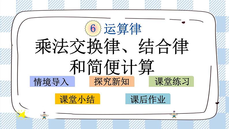 6.4 乘法交换律、结合律和简便计算.pptx第1页