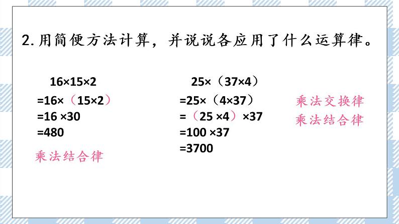 6.4 乘法交换律、结合律和简便计算.pptx第6页