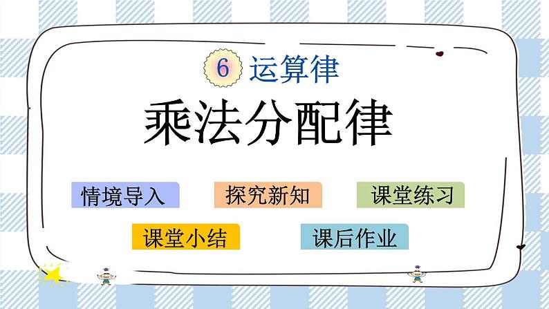 6.5 乘法分配律 课件+练习01
