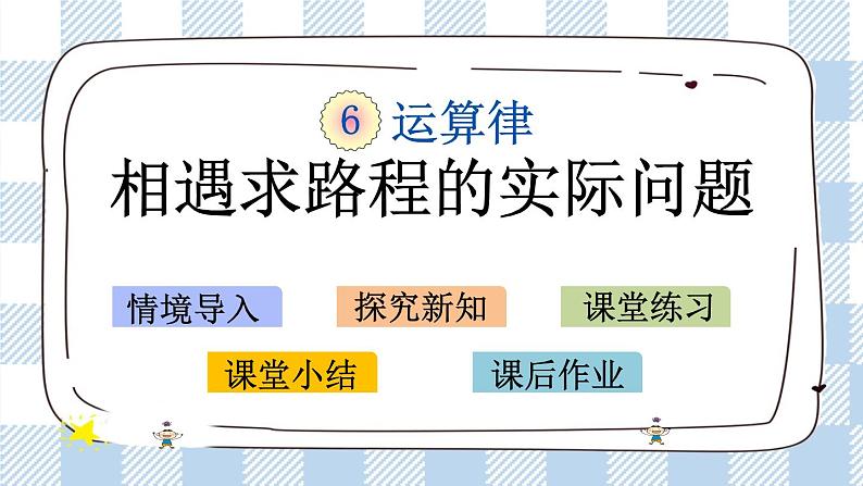 6.8 相遇求路程的实际问题 课件+练习01