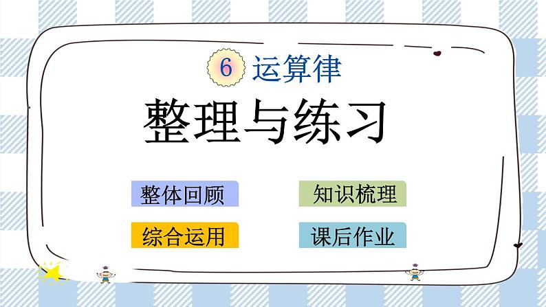 6.10 整理与练习 课件+练习01