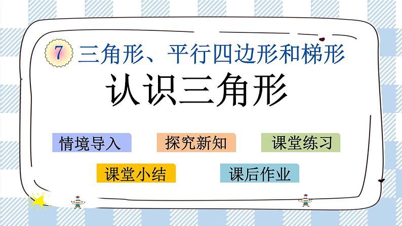7.1 认识三角形 课件+练习01