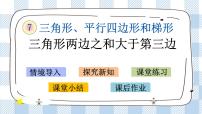 苏教版四年级下册七 三角形、 平行四边形和梯形一等奖ppt课件