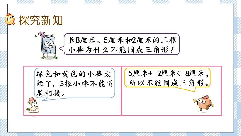 7.2 三角形两边之和大于第三边 课件+练习03