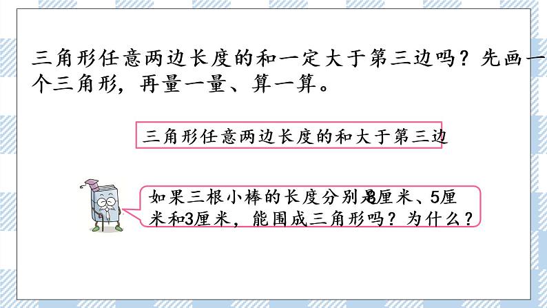 7.2 三角形两边之和大于第三边 课件+练习05