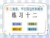 7.4 练习十二 课件+练习