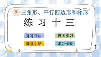 小学数学七 三角形、 平行四边形和梯形完美版课件ppt