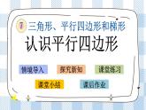 7.8 认识平行四边形 课件+练习