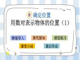 8.1 用数对表示物体位置（1） 课件+练习