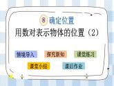 8.2 用数对表示物体位置（2） 课件+练习