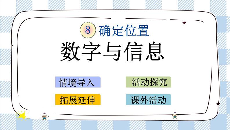 8.4 数字与信息.pptx第1页