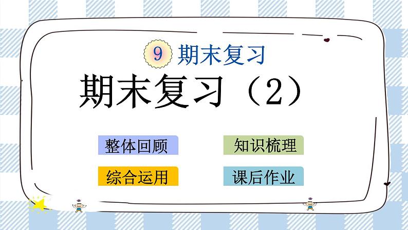9.2 期末复习（2） 课件+练习01