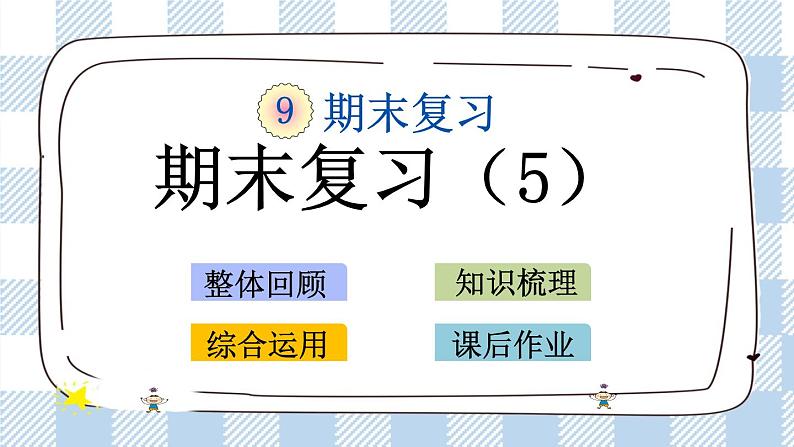 9.5 期末复习（5） 课件+练习01