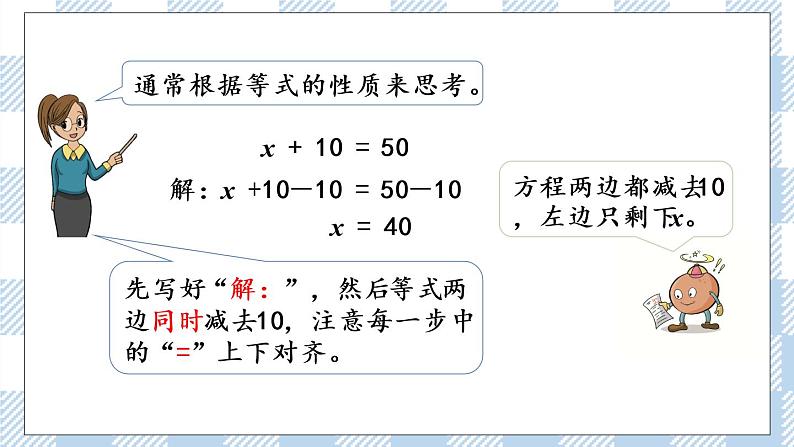 1.2 用等式性质解方程（1） 课件+练习07