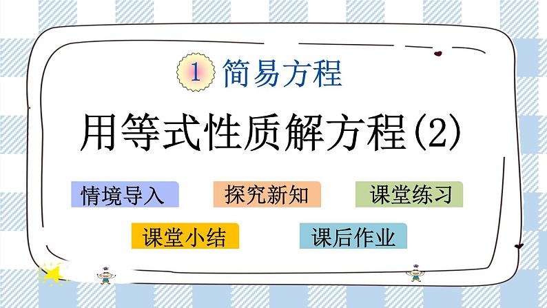 1.3 用等式性质解方程（2） 课件+练习01